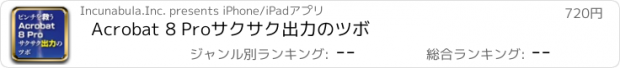 おすすめアプリ Acrobat 8 Proサクサク出力のツボ