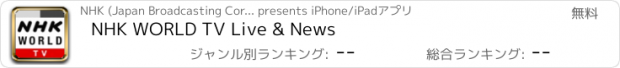 おすすめアプリ NHK WORLD TV Live & News
