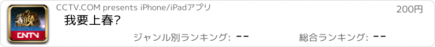 おすすめアプリ 我要上春晚