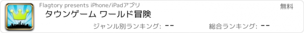 おすすめアプリ タウンゲーム ワールド冒険