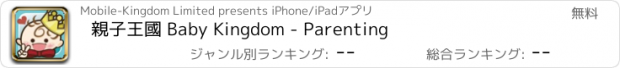 おすすめアプリ 親子王國 Baby Kingdom - Parenting