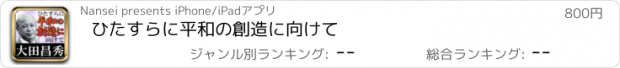 おすすめアプリ ひたすらに平和の創造に向けて