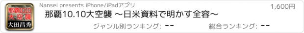 おすすめアプリ 那覇10.10大空襲 〜日米資料で明かす全容〜