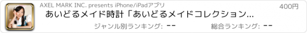 おすすめアプリ あいどるメイド時計「あいどるメイドコレクション」りりあん