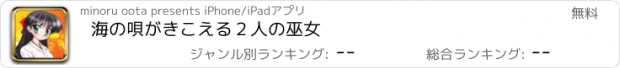 おすすめアプリ 海の唄がきこえる　２人の巫女