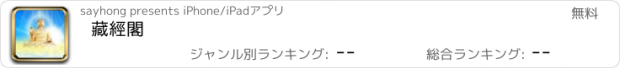 おすすめアプリ 藏經閣