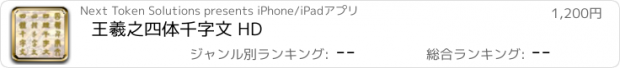 おすすめアプリ 王羲之四体千字文 HD