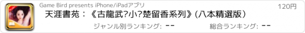 おすすめアプリ 天涯書苑：《古龍武俠小說楚留香系列》(八本精選版）