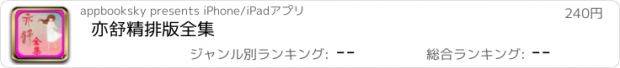 おすすめアプリ 亦舒精排版全集