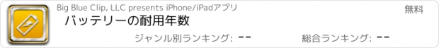 おすすめアプリ バッテリーの耐用年数