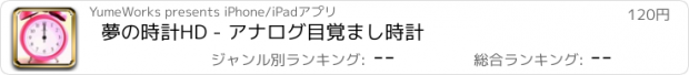 おすすめアプリ 夢の時計HD - アナログ目覚まし時計