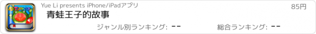 おすすめアプリ 青蛙王子的故事