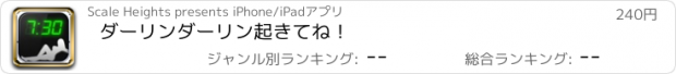 おすすめアプリ ダーリン　ダーリン　起きてね！