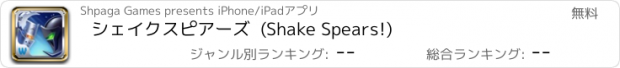 おすすめアプリ シェイクスピアーズ  (Shake Spears!)