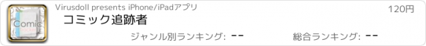 おすすめアプリ コミック追跡者