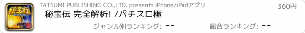 おすすめアプリ 秘宝伝 完全解析! /パチスロ極