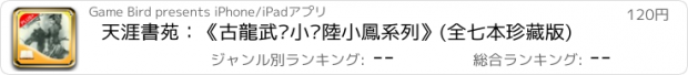 おすすめアプリ 天涯書苑：《古龍武俠小說陸小鳳系列》(全七本珍藏版)