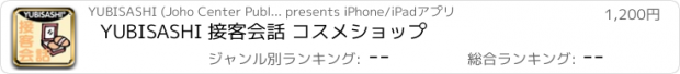 おすすめアプリ YUBISASHI 接客会話 コスメショップ