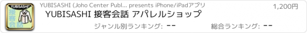 おすすめアプリ YUBISASHI 接客会話 アパレルショップ