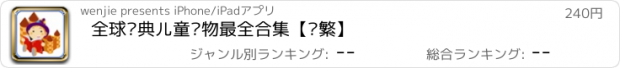 おすすめアプリ 全球经典儿童读物最全合集【简繁】