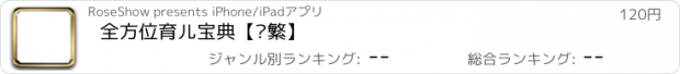 おすすめアプリ 全方位育儿宝典【简繁】