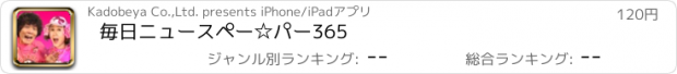 おすすめアプリ 毎日ニュースペー☆パー365