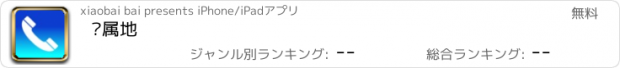 おすすめアプリ 归属地