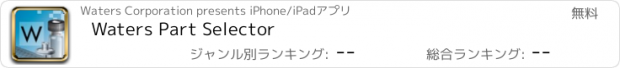 おすすめアプリ Waters Part Selector