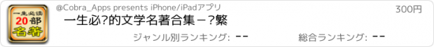 おすすめアプリ 一生必读的文学名著合集－简繁