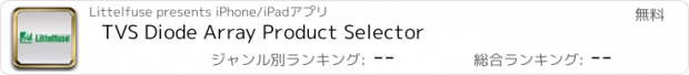 おすすめアプリ TVS Diode Array Product Selector