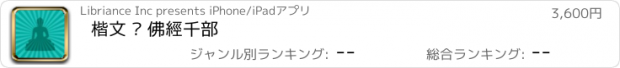 おすすめアプリ 楷文 · 佛經千部