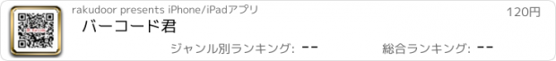 おすすめアプリ バーコード君