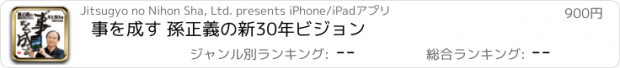 おすすめアプリ 事を成す 孫正義の新30年ビジョン