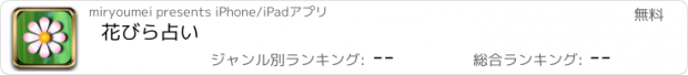 おすすめアプリ 花びら占い