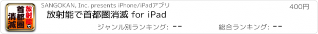 おすすめアプリ 放射能で首都圏消滅 for iPad