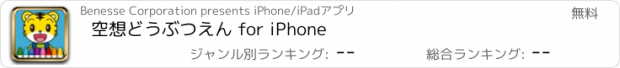 おすすめアプリ 空想どうぶつえん for iPhone