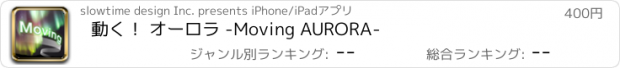 おすすめアプリ 動く！ オーロラ -Moving AURORA-