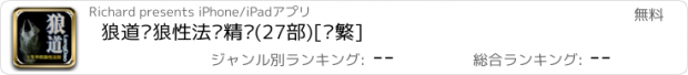 おすすめアプリ 狼道·狼性法则精选(27部)[简繁]