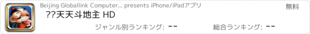 おすすめアプリ 联众天天斗地主 HD