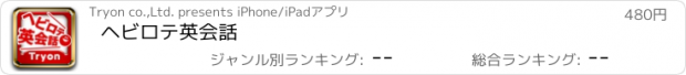 おすすめアプリ ヘビロテ英会話