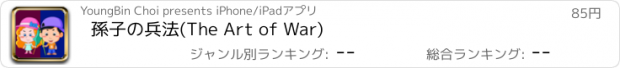 おすすめアプリ 孫子の兵法(The Art of War)