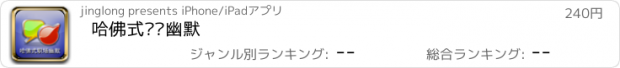 おすすめアプリ 哈佛式职场幽默