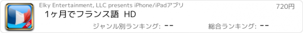 おすすめアプリ 1ヶ月でフランス語  HD