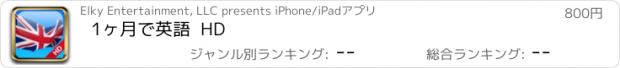 おすすめアプリ 1ヶ月で英語  HD