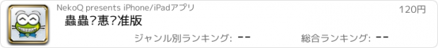 おすすめアプリ 蟲蟲优惠标准版