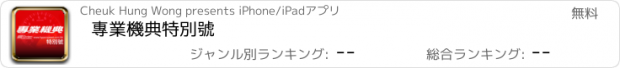 おすすめアプリ 專業機典特別號