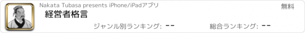 おすすめアプリ 経営者格言