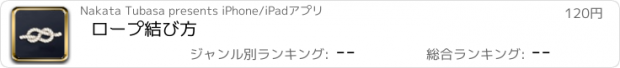 おすすめアプリ ロープ結び方