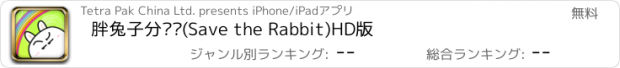 おすすめアプリ 胖兔子分垃圾(Save the Rabbit)HD版