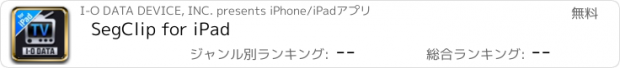 おすすめアプリ SegClip for iPad